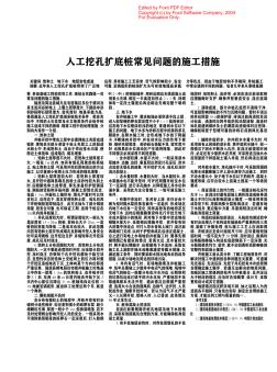 人工挖孔扩底桩常见问题的施工措施