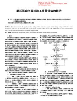 静压振动沉管桩施工质量通病的防治