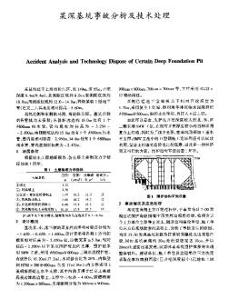 某深基坑事故分析及技術(shù)處理