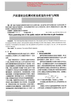 声波透射法检测对桩基质量的分析与判别