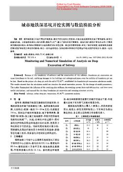 城市地铁深基坑开挖实测与数值模拟分析