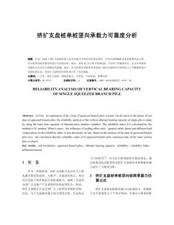 擠擴支盤樁單樁豎向承載力可靠度分析