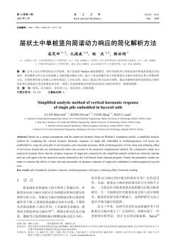 层状土中单桩竖向简谐动力响应的简化解析方法