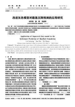 改进灰色模型对路基沉降预测的应用研究