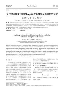 全过程沉降量预测的Logistic生长模型及其适用性研究