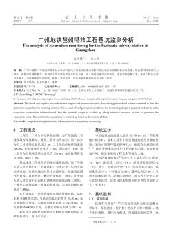 广州地铁琶州塔站工程基坑监测分析