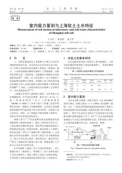 室内吸力量测与上海软土土水特征