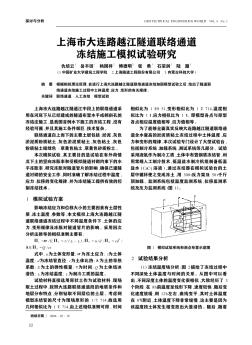 上海市大连路越江隧道联络通道冻结施工模拟试验研究