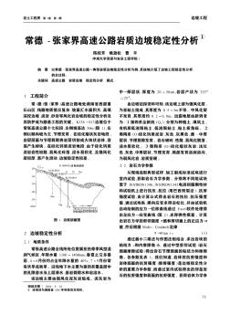 常德_张家界高速公路岩质边坡稳定性分析