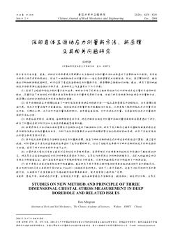 深部岩体三维地应力测量新方法、新原理及其相关问题研究