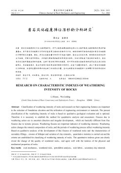 岩石风化程度特征指标的分析研究