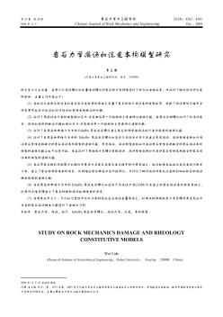 岩石力学损伤和流变本构模型研究