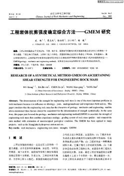 工程岩体抗剪强度确定综合方法——GMEM研究