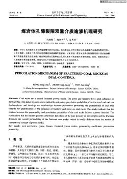 煤巖體孔隙裂隙雙重介質(zhì)逾滲機(jī)理研究