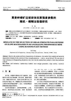 黄麦岭磷矿边坡岩体抗剪强度参数的随机-模糊法取值研究