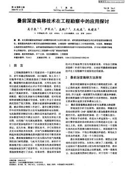 叠前深度偏移技术在工程勘察中的应用探讨