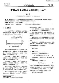 夯實水泥土樁復(fù)合地基的設(shè)計與施工