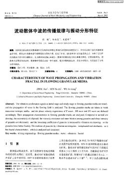 流动散体中波的传播规律与振动分形特征