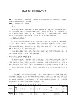 密云县城区工程地质条件评价