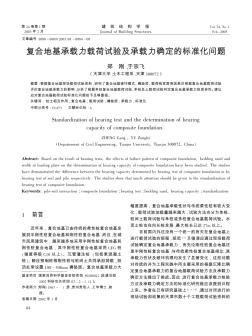 复合地基承载力载荷试验及承载力确定的标准化问题