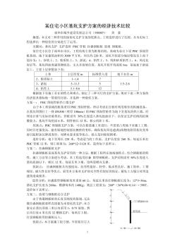 某住宅小區(qū)基坑支護(hù)方案的經(jīng)濟(jì)技術(shù)比較