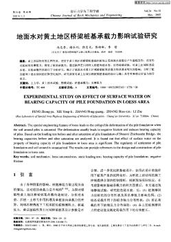 地面水對黃土地區(qū)橋梁樁基承載力影響試驗(yàn)研究