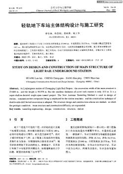 轻轨地下车站主体结构设计与施工研究