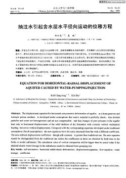 抽注水引起含水层水平径向运动的位移方程