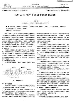 SMW工法在上海软土地区的应用