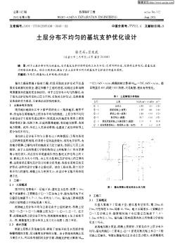 土层分布不均匀的基坑支护优化设计