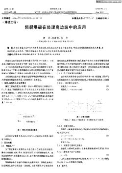 预裂爆破在处理高边坡中的应用