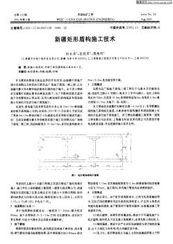 新疆矩形盾构施工技术