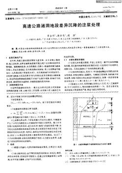 高速公路涵洞地段差异沉降的注浆处理