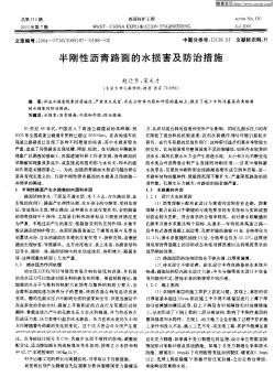 半剛性瀝青路面的水損害及防治措施