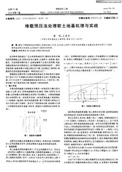 堆载预压法处理软土地基机理与实践