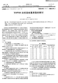 TOPSIS法优选桩基类型的探讨