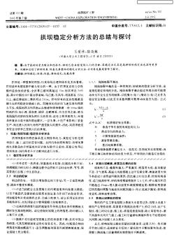 拱坝稳定分析方法的总结与探讨