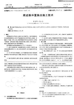 简述振冲置换法施工技术