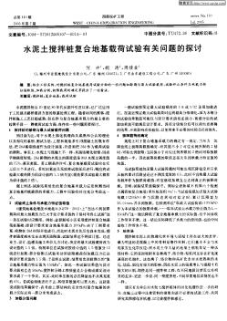 水泥土攪拌樁復(fù)合地基載荷試驗有關(guān)問題的探討