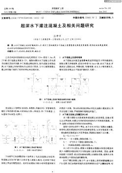 超深水下灌注混凝土及相关问题研究