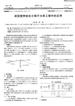 深层搅拌桩在小海子水库工程中的应用