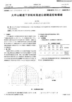 大坪山隧道下穿既有高速公路隧道控制爆破