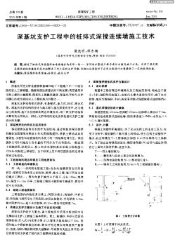 深基坑支护工程中的桩排式深搅连续墙施工技术