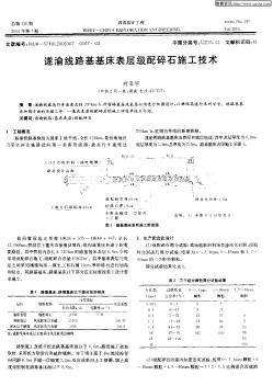 遂渝线路基基床表层级配碎石施工技术