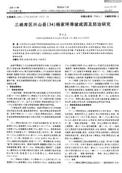 三峡库区兴山县（34）杨家坪滑坡成因及防治研究