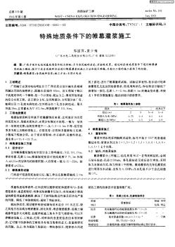 特殊地質(zhì)條件下的帷幕灌漿施工