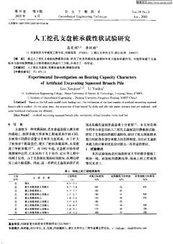 人工挖孔支盘桩承载性状试验研究