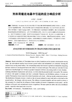 列车荷载在地基中引起的应力响应分析