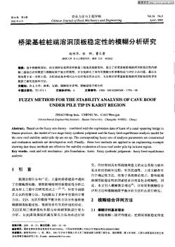 桥梁基桩桩端溶洞顶板稳定性的模糊分析研究