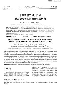 水平承載下超大群樁受力變形特性的模型試驗(yàn)研究